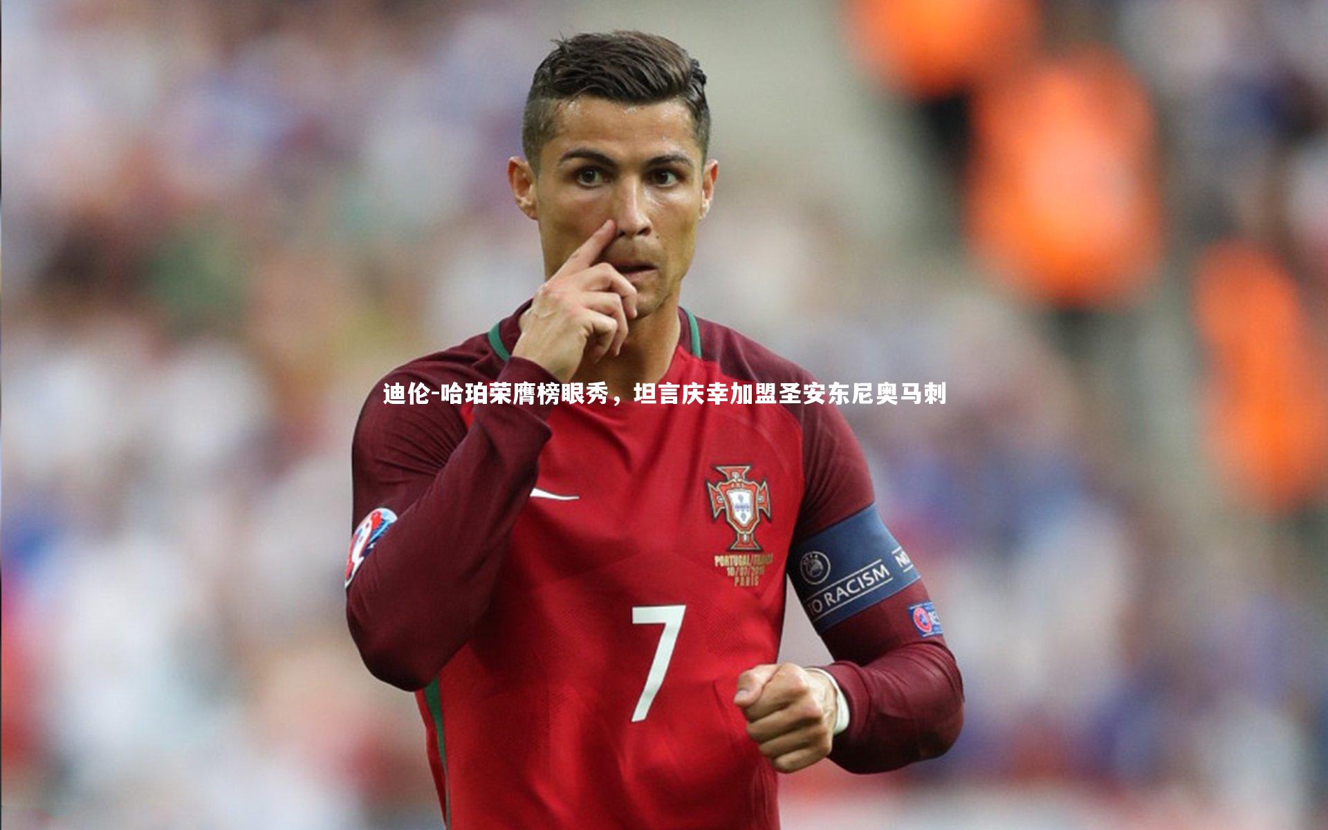 迪伦-哈珀荣膺榜眼秀，坦言庆幸加盟圣安东尼奥马刺