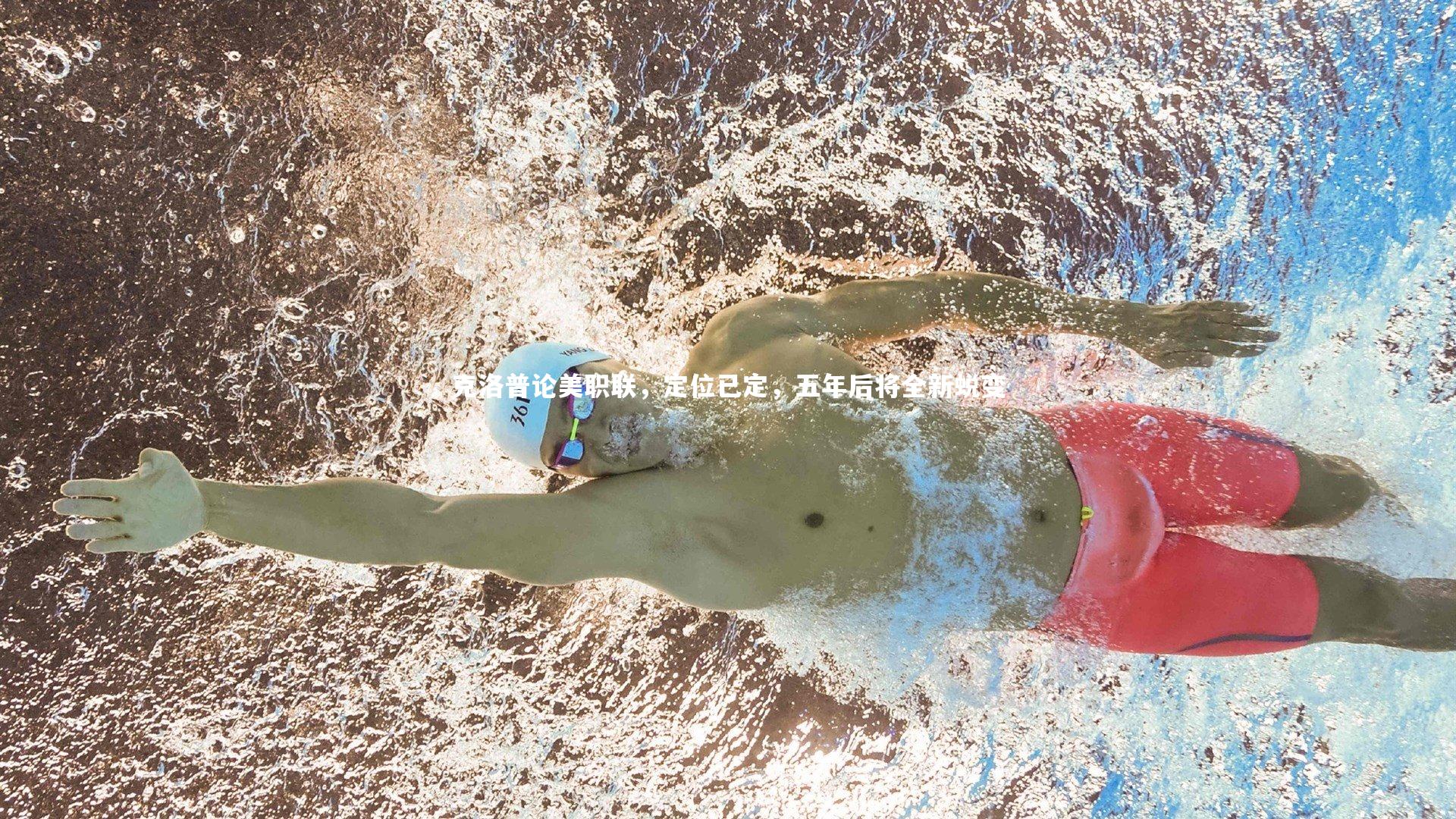 克洛普论美职联，定位已定，五年后将全新蜕变