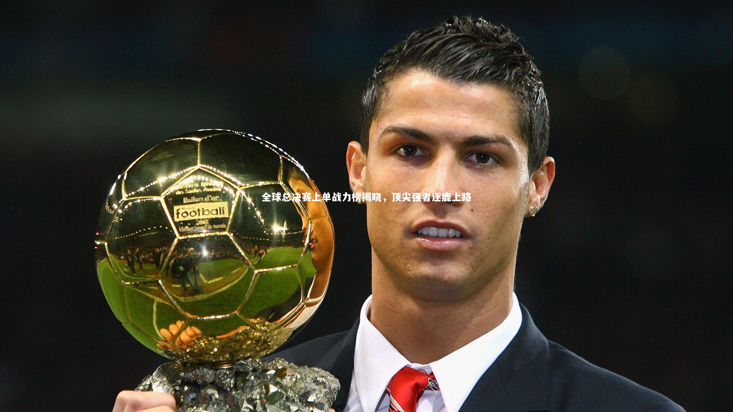 全球总决赛上单战力榜揭晓，顶尖强者逐鹿上路