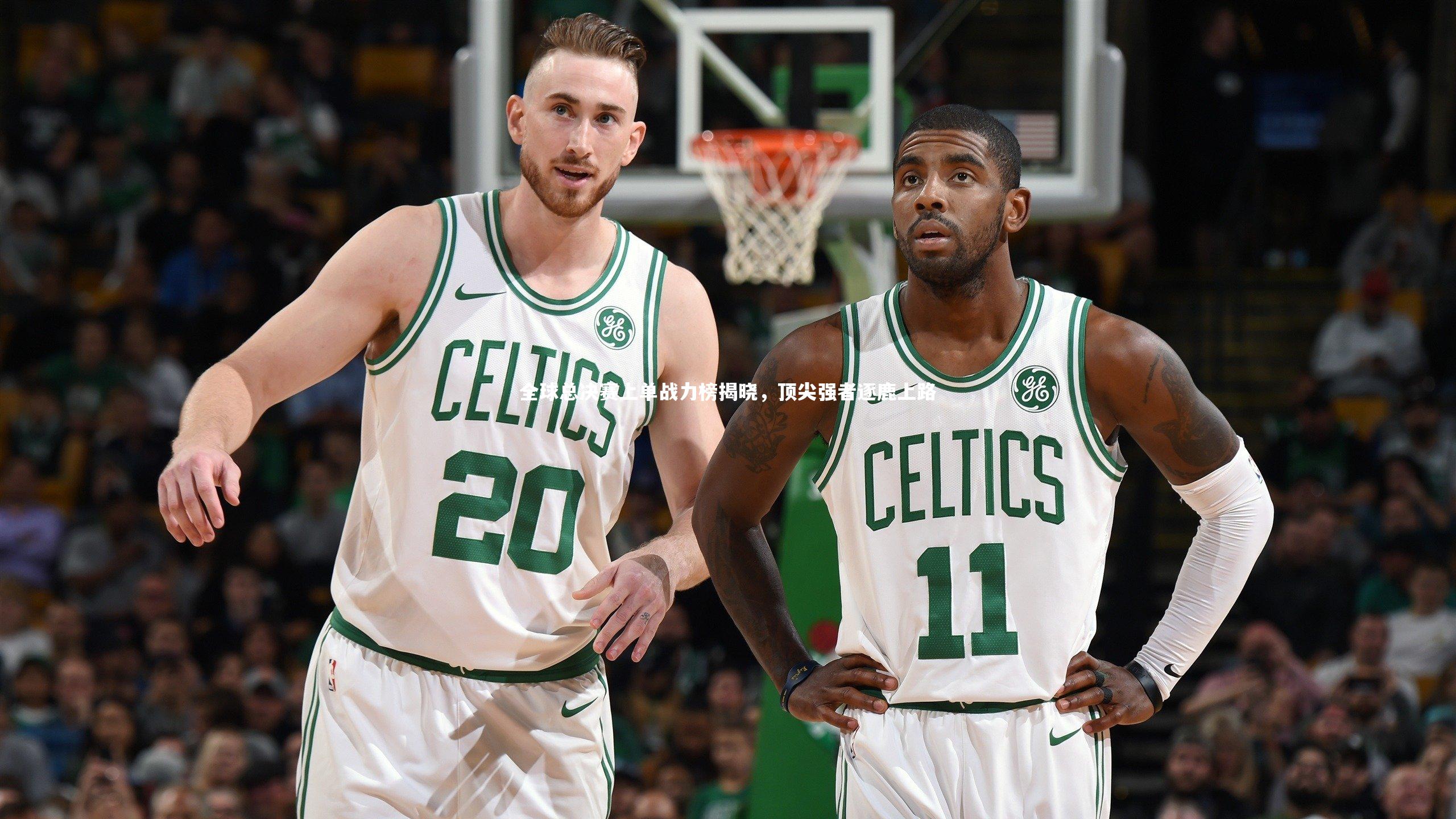 全球总决赛上单战力榜揭晓，顶尖强者逐鹿上路