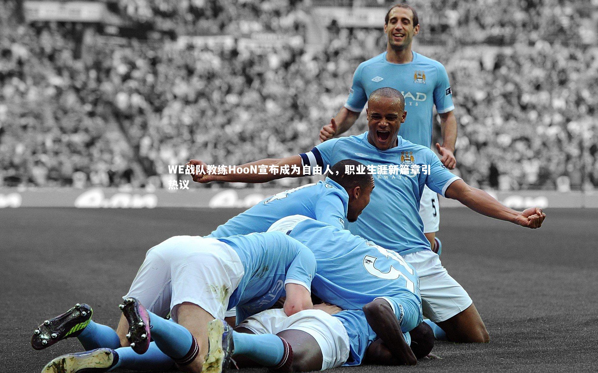 WE战队教练HooN宣布成为自由人，职业生涯新篇章引热议
