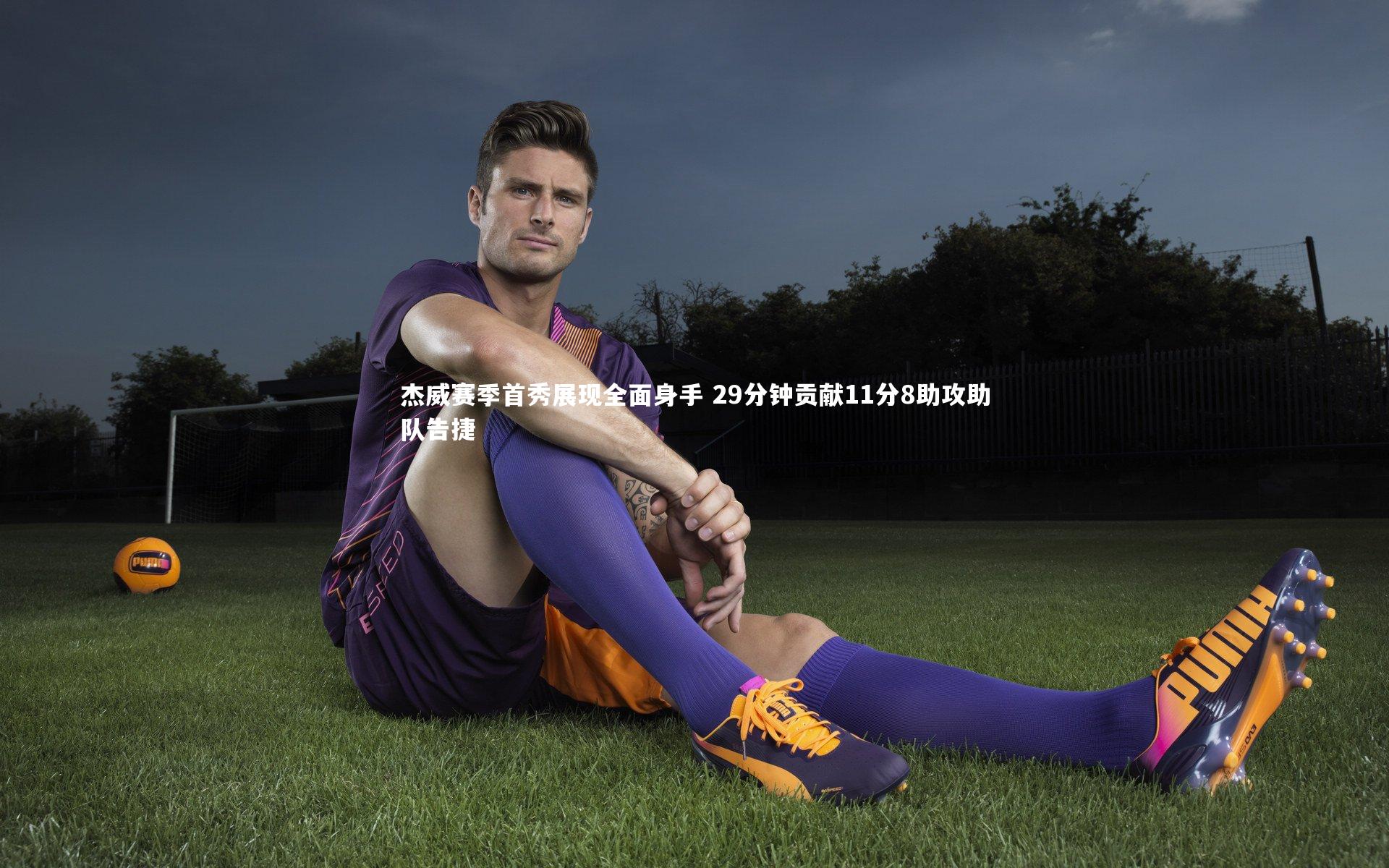 杰威赛季首秀展现全面身手 29分钟贡献11分8助攻助队告捷