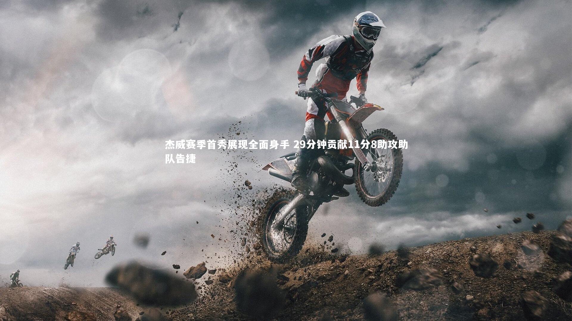 杰威赛季首秀展现全面身手 29分钟贡献11分8助攻助队告捷