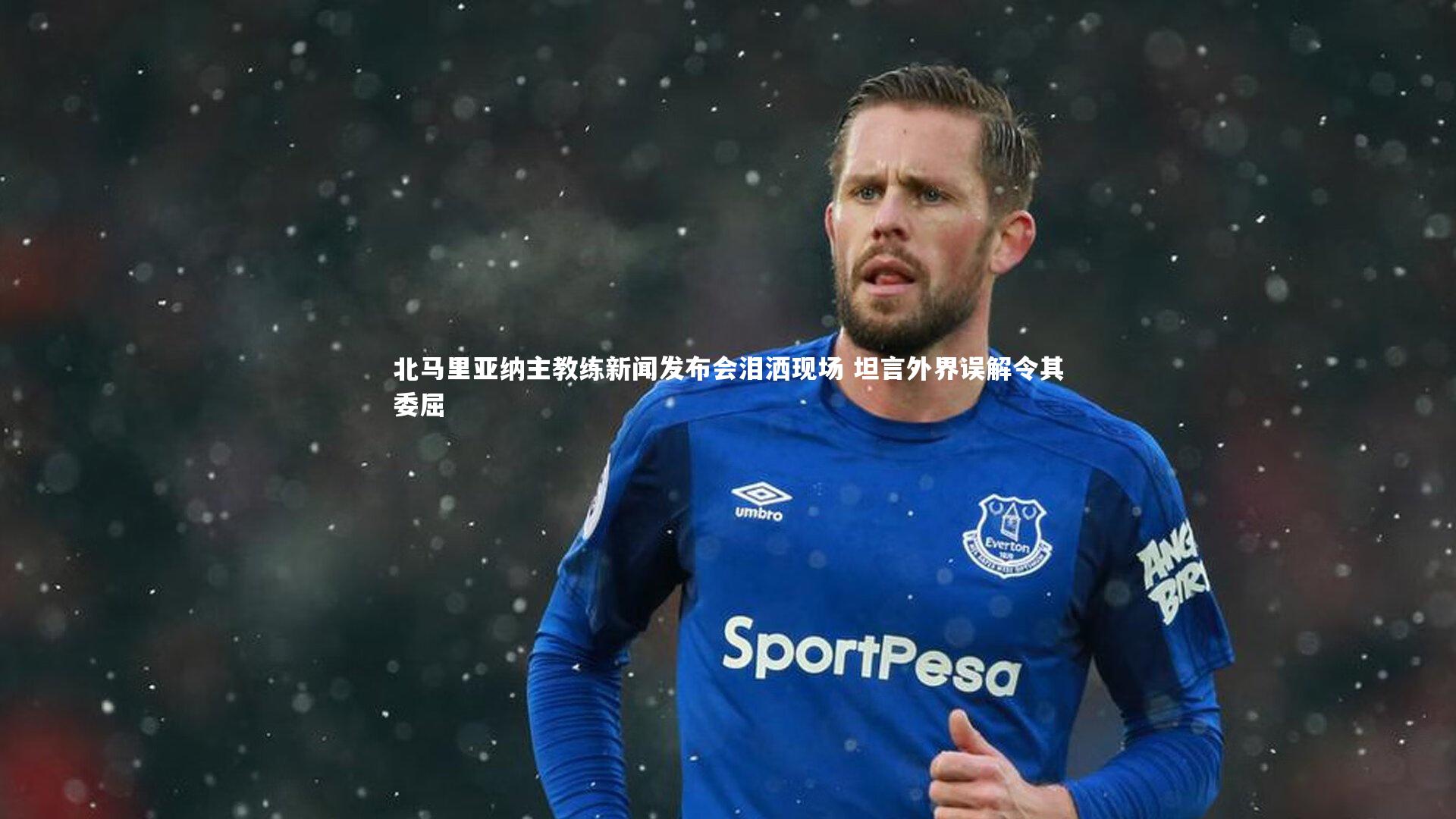 北马里亚纳主教练新闻发布会泪洒现场 坦言外界误解令其委屈