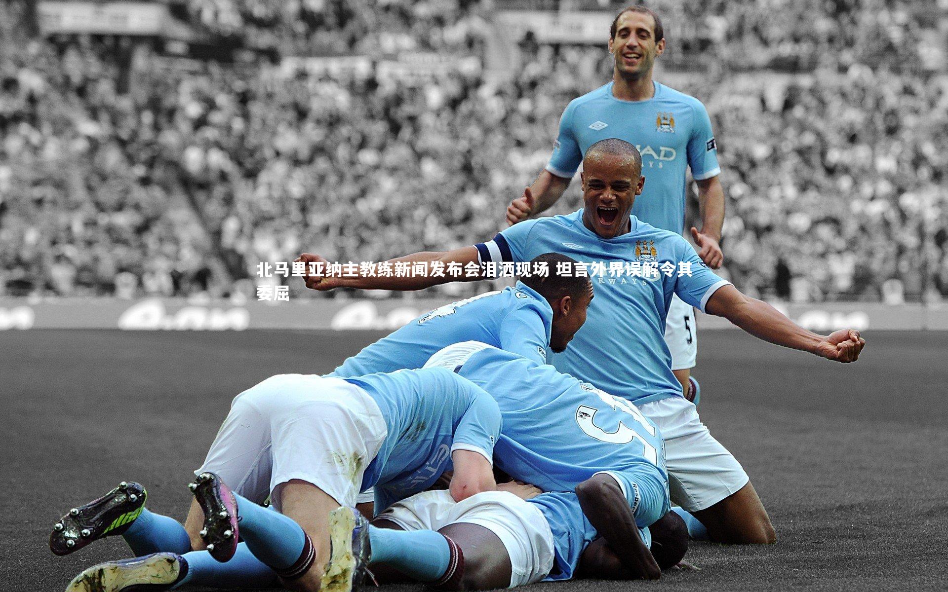 北马里亚纳主教练新闻发布会泪洒现场 坦言外界误解令其委屈