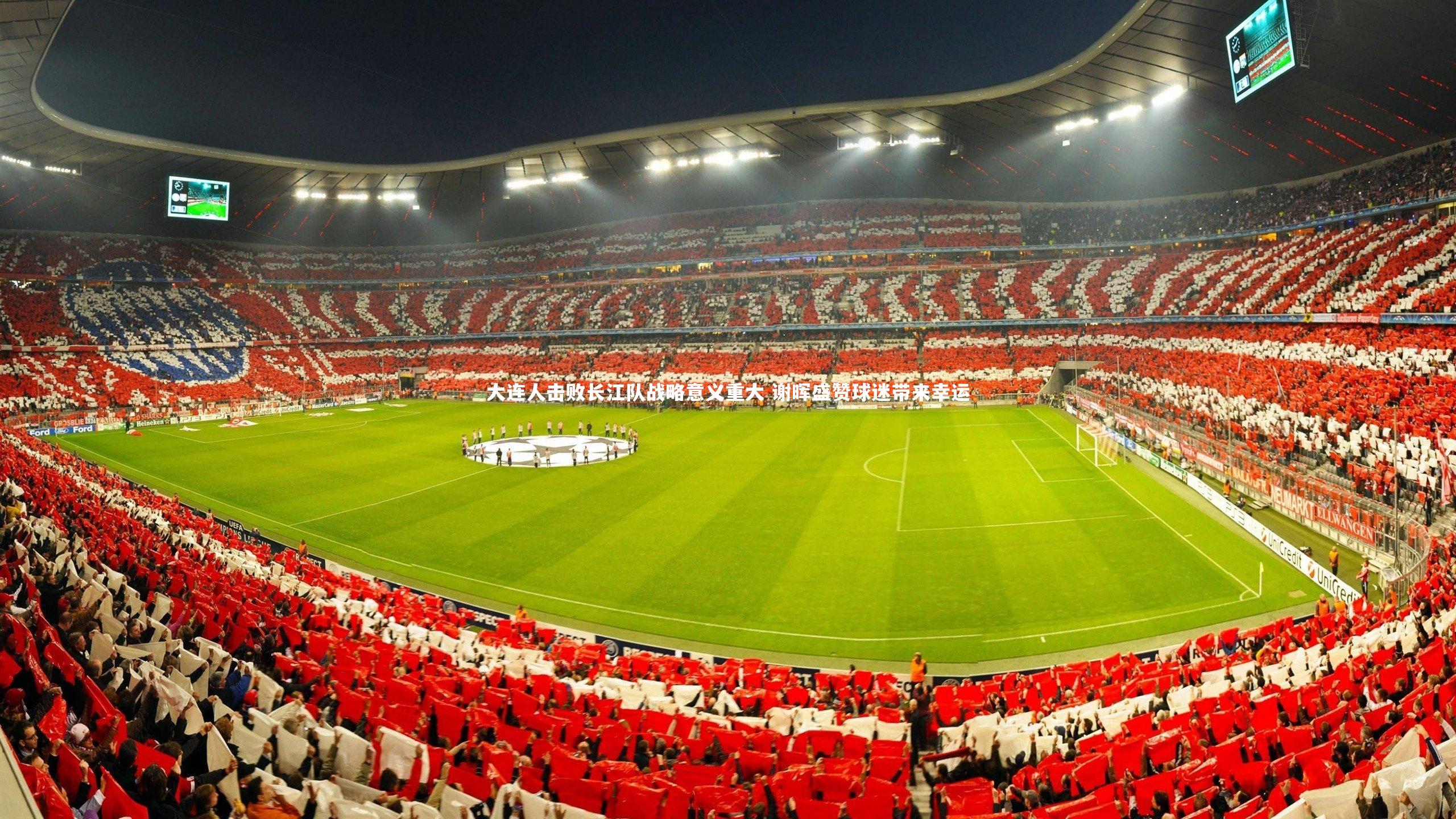 大连人击败长江队战略意义重大 谢晖盛赞球迷带来幸运