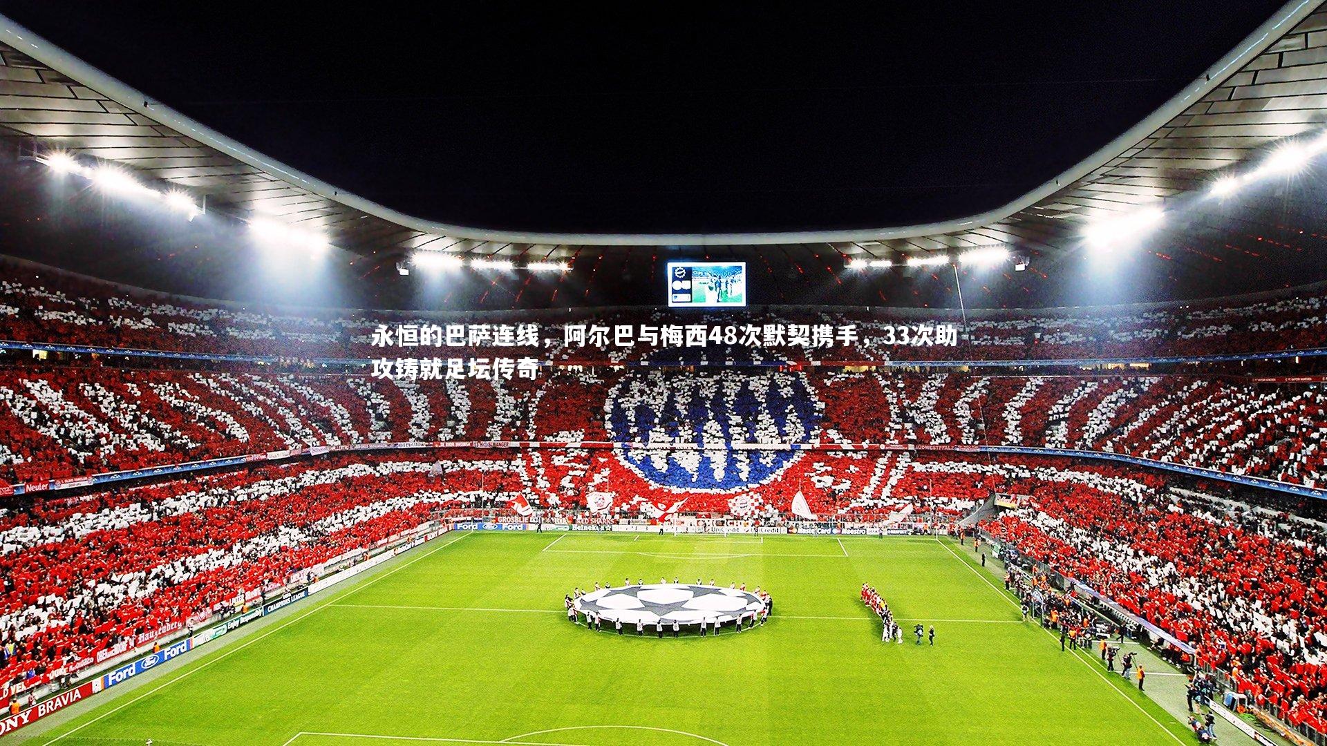 永恒的巴萨连线，阿尔巴与梅西48次默契携手，33次助攻铸就足坛传奇