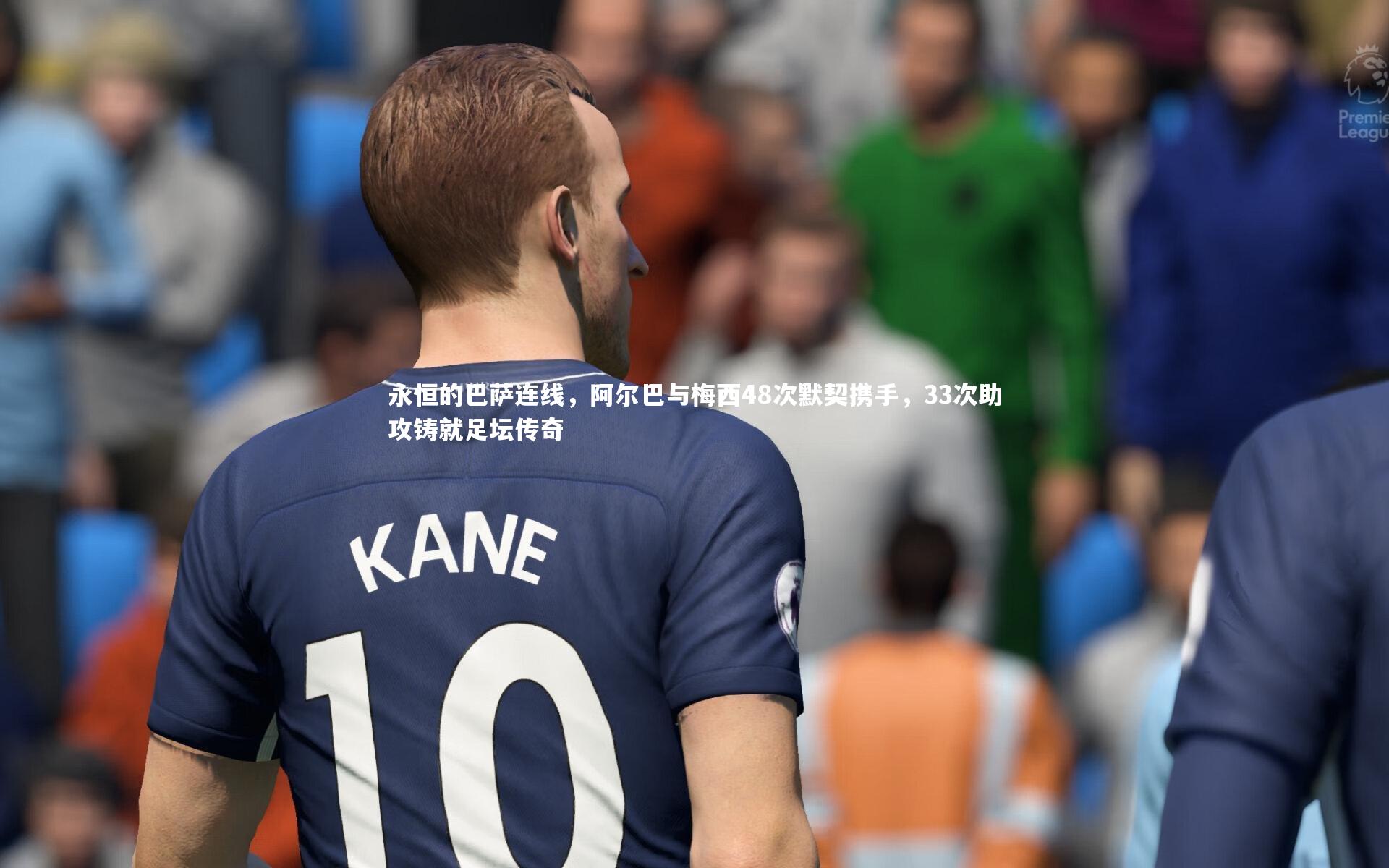 永恒的巴萨连线，阿尔巴与梅西48次默契携手，33次助攻铸就足坛传奇