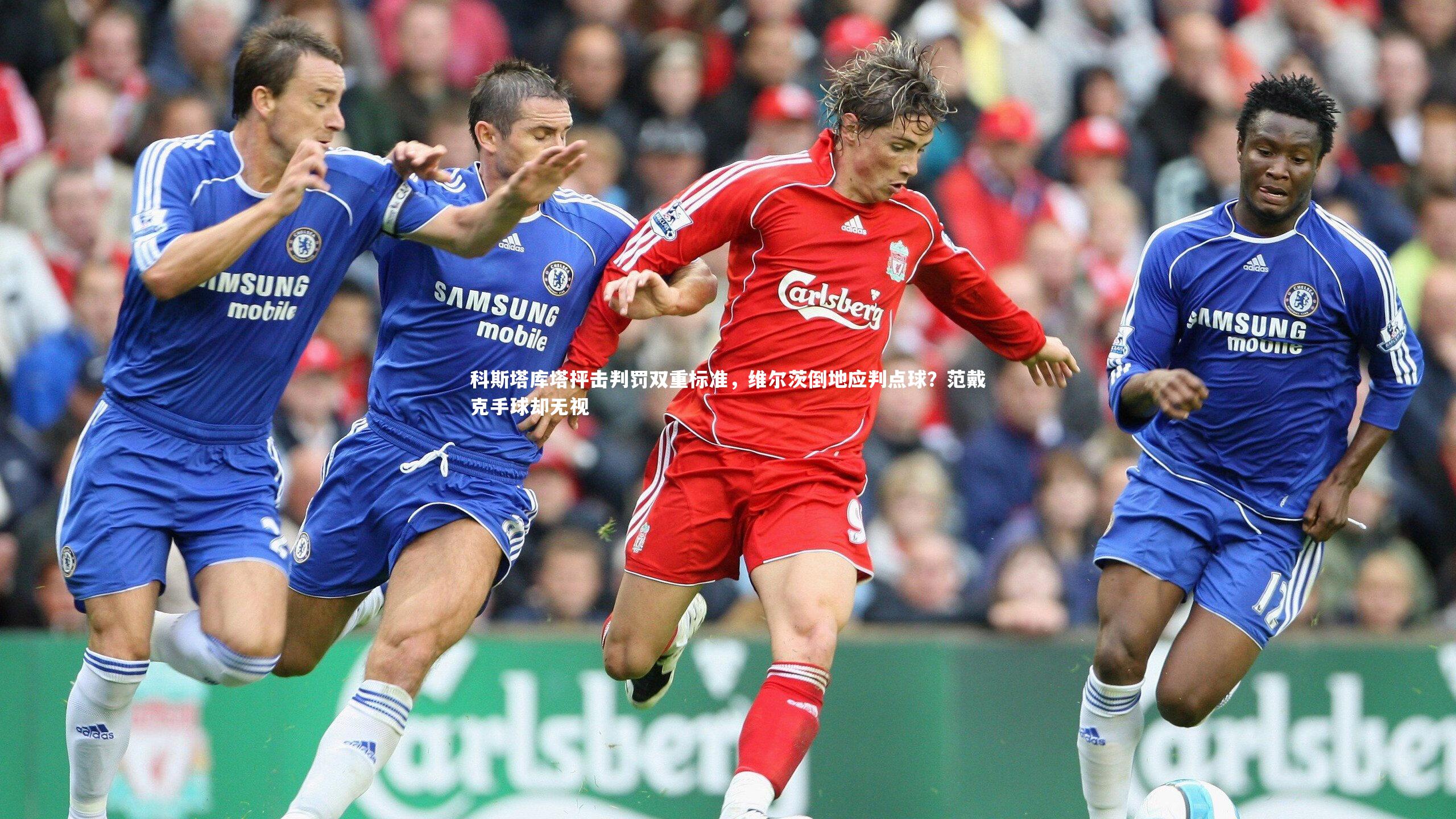 科斯塔库塔抨击判罚双重标准，维尔茨倒地应判点球？范戴克手球却无视