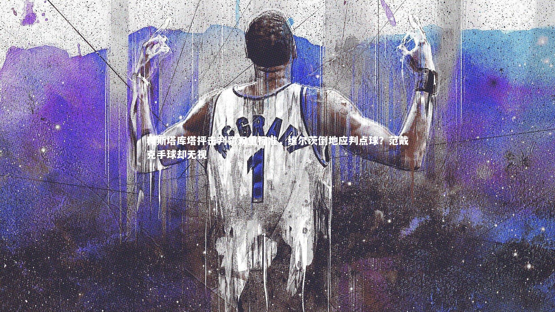 科斯塔库塔抨击判罚双重标准，维尔茨倒地应判点球？范戴克手球却无视