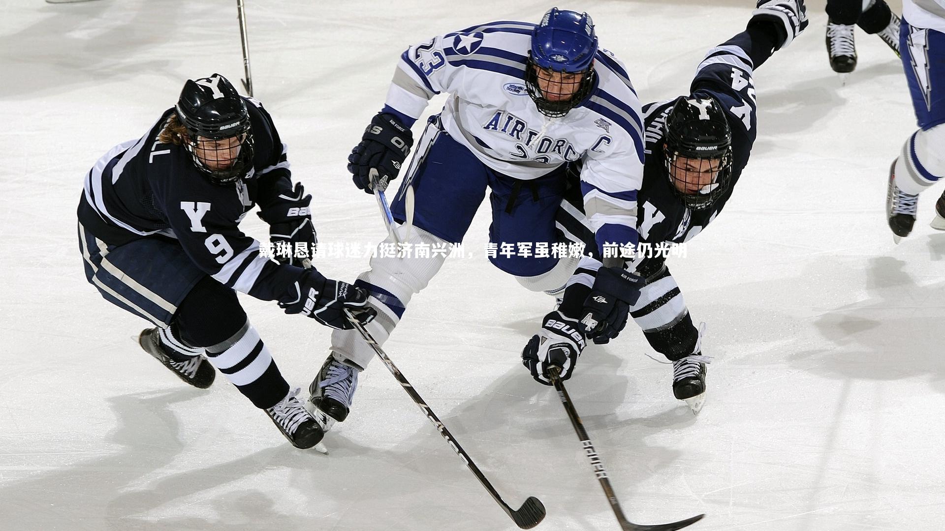 戴琳恳请球迷力挺济南兴洲，青年军虽稚嫩，前途仍光明