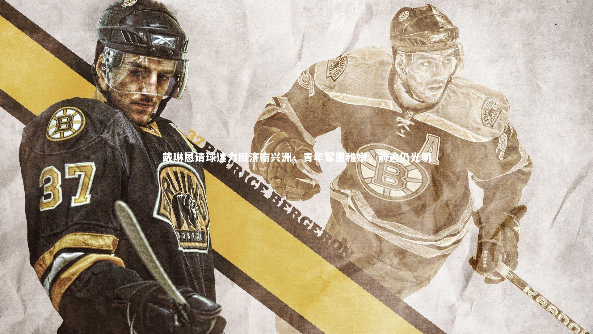 戴琳恳请球迷力挺济南兴洲，青年军虽稚嫩，前途仍光明