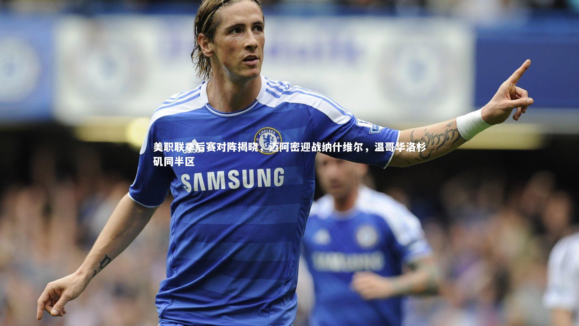 美职联季后赛对阵揭晓，迈阿密迎战纳什维尔，温哥华洛杉矶同半区