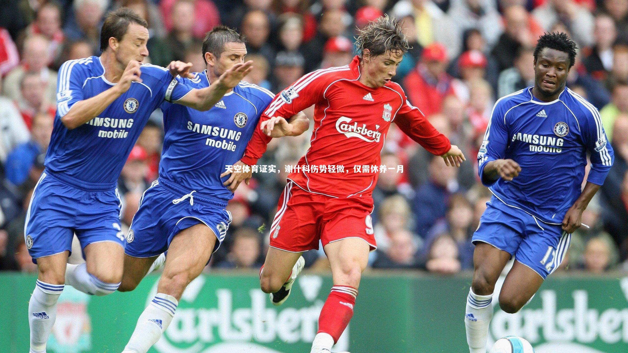 天空体育证实，谢什科伤势轻微，仅需休养一月