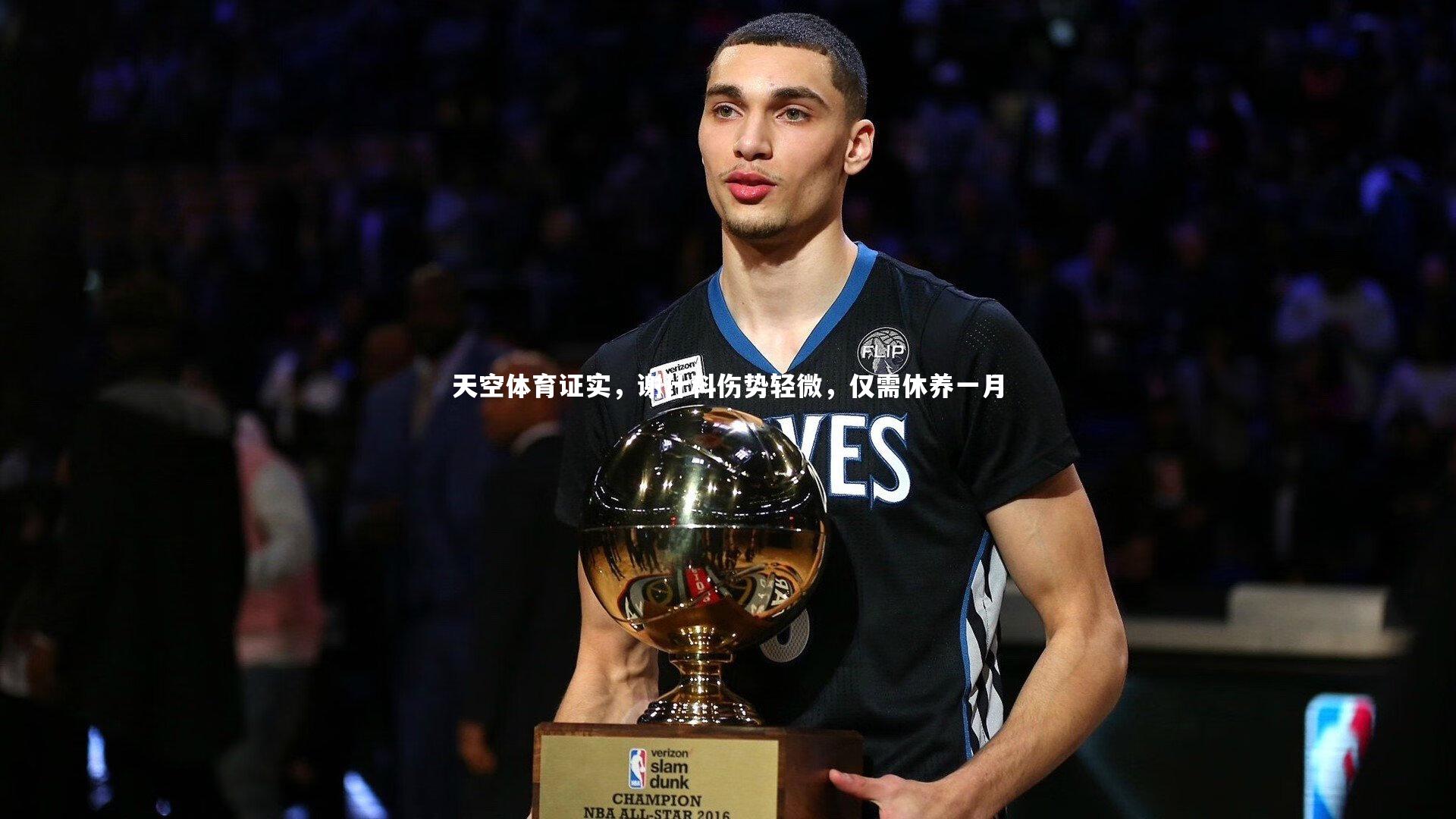 天空体育证实，谢什科伤势轻微，仅需休养一月