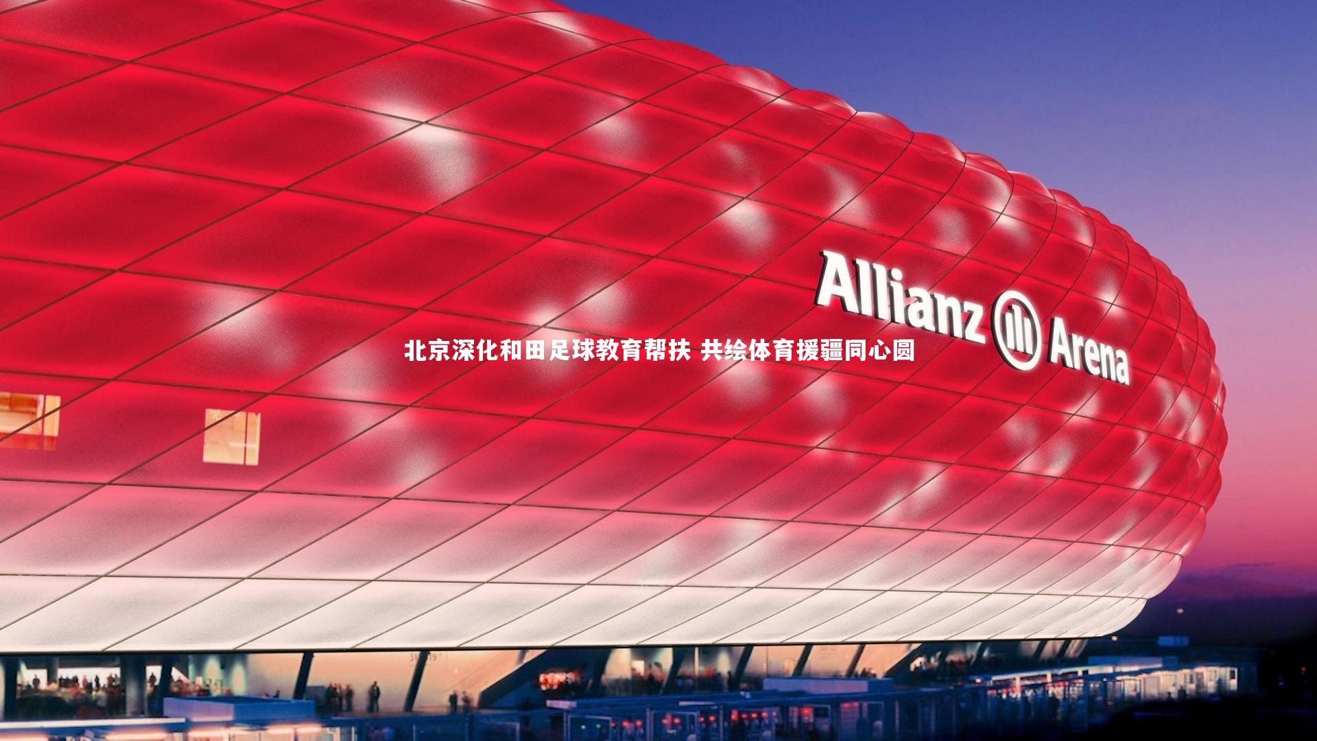 北京深化和田足球教育帮扶 共绘体育援疆同心圆