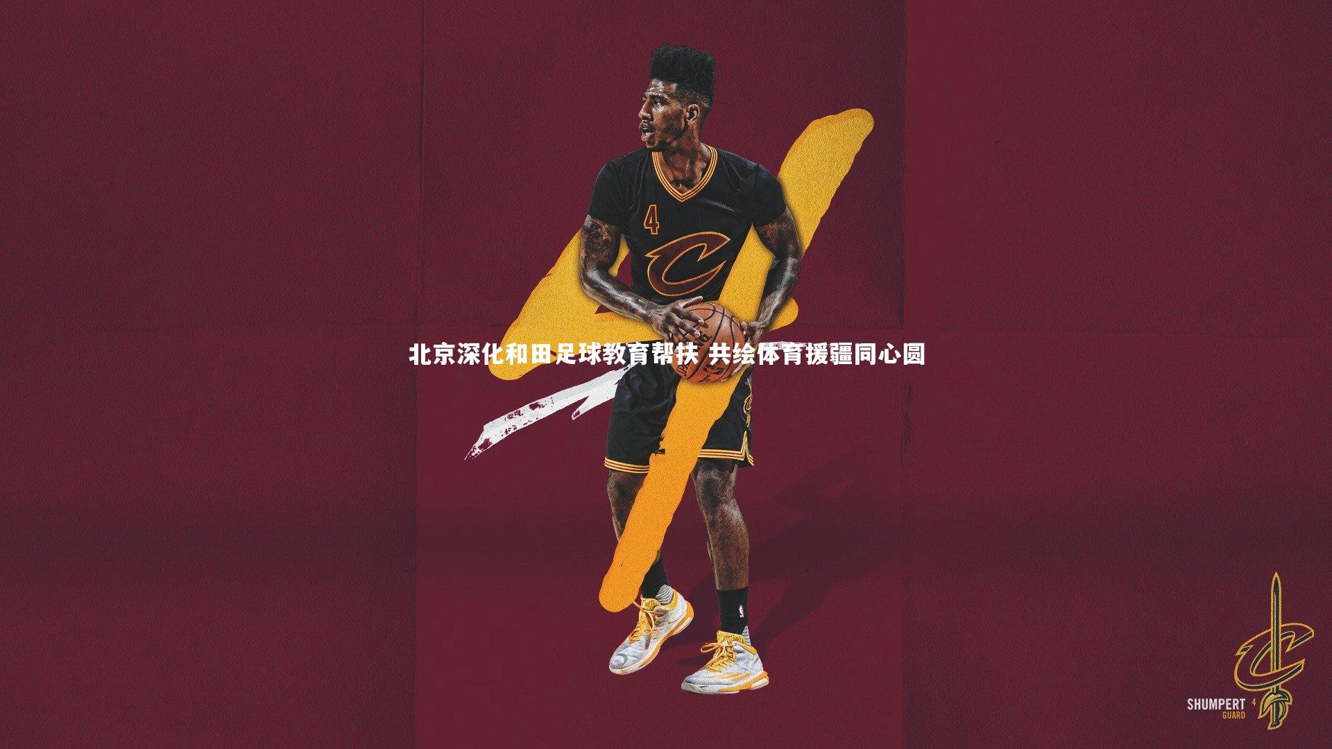 北京深化和田足球教育帮扶 共绘体育援疆同心圆