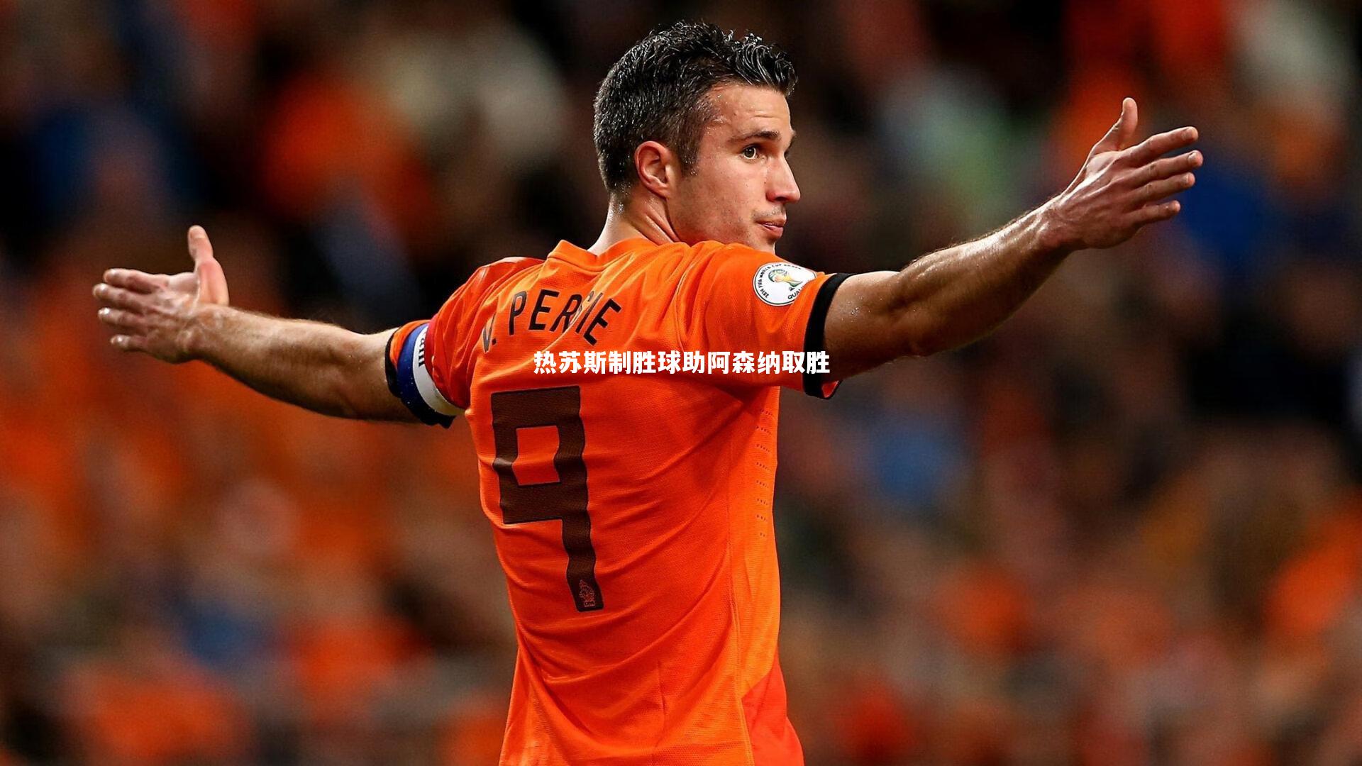 热苏斯制胜球助阿森纳取胜