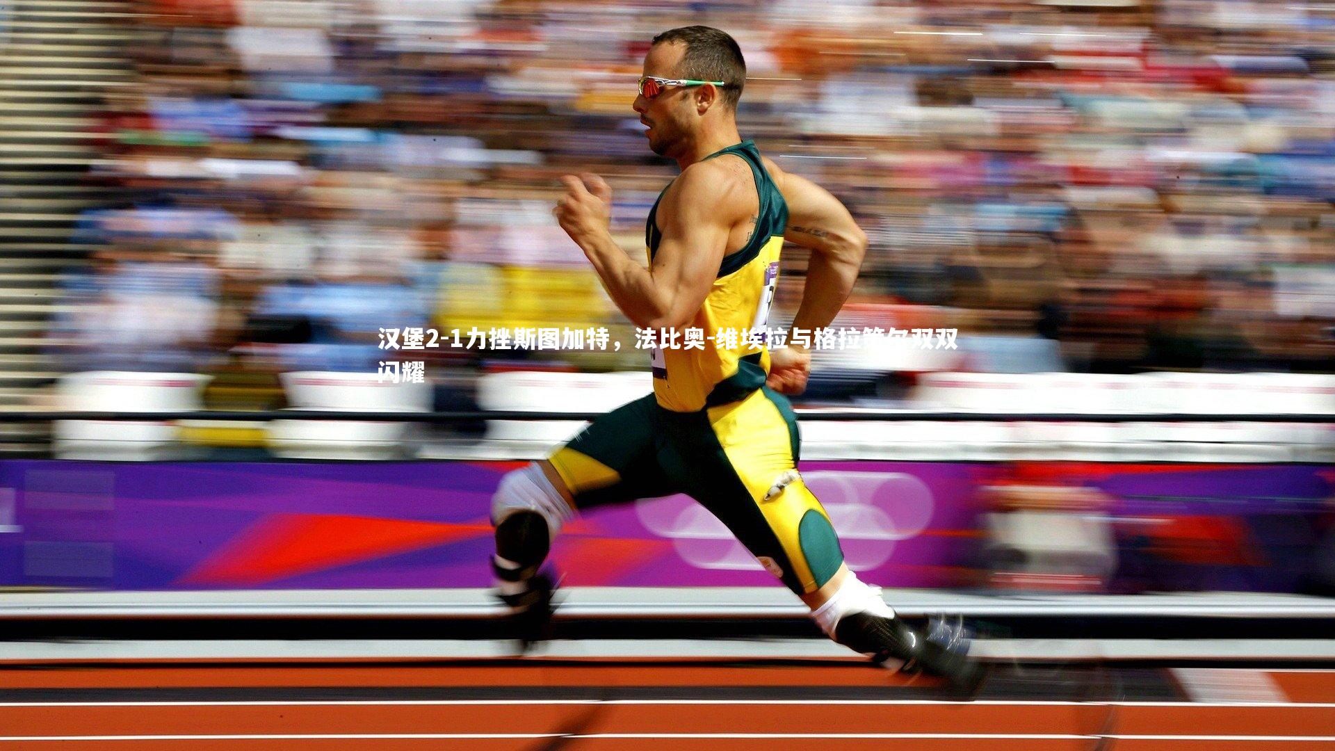 汉堡2-1力挫斯图加特，法比奥-维埃拉与格拉策尔双双闪耀