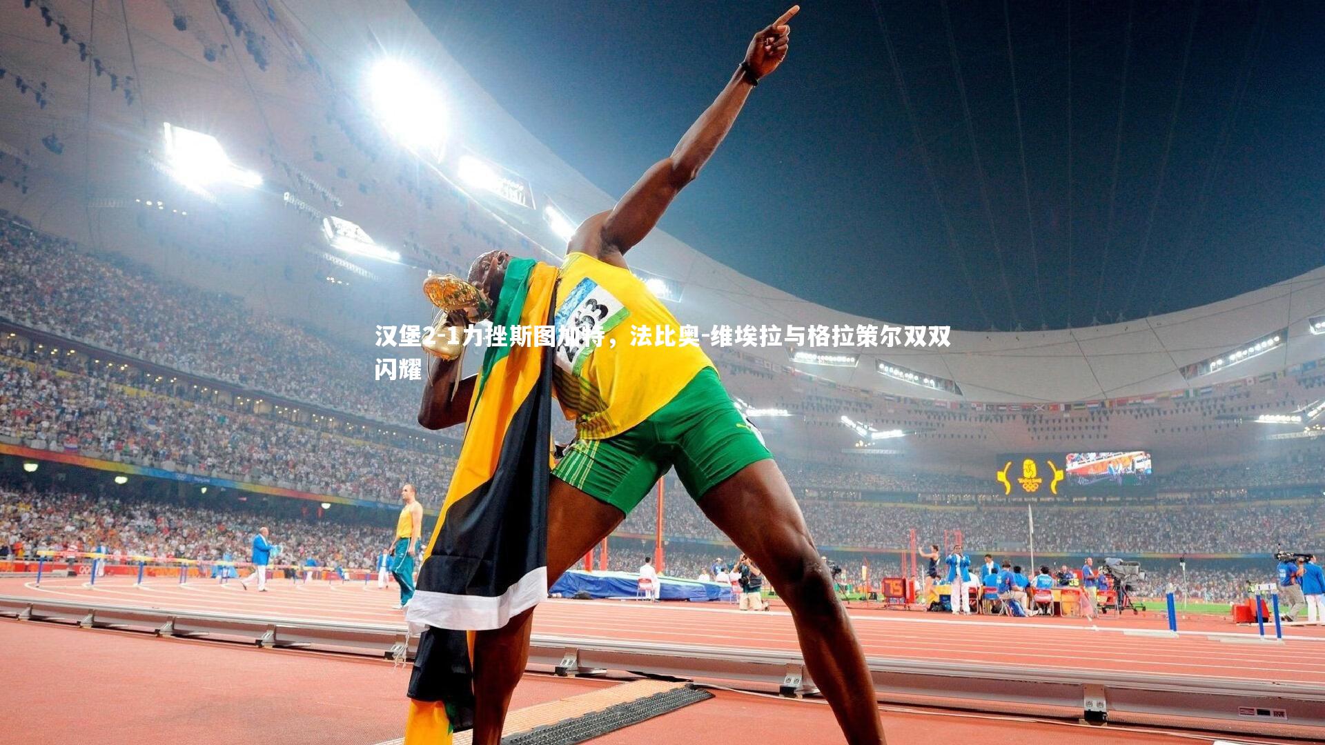 汉堡2-1力挫斯图加特，法比奥-维埃拉与格拉策尔双双闪耀