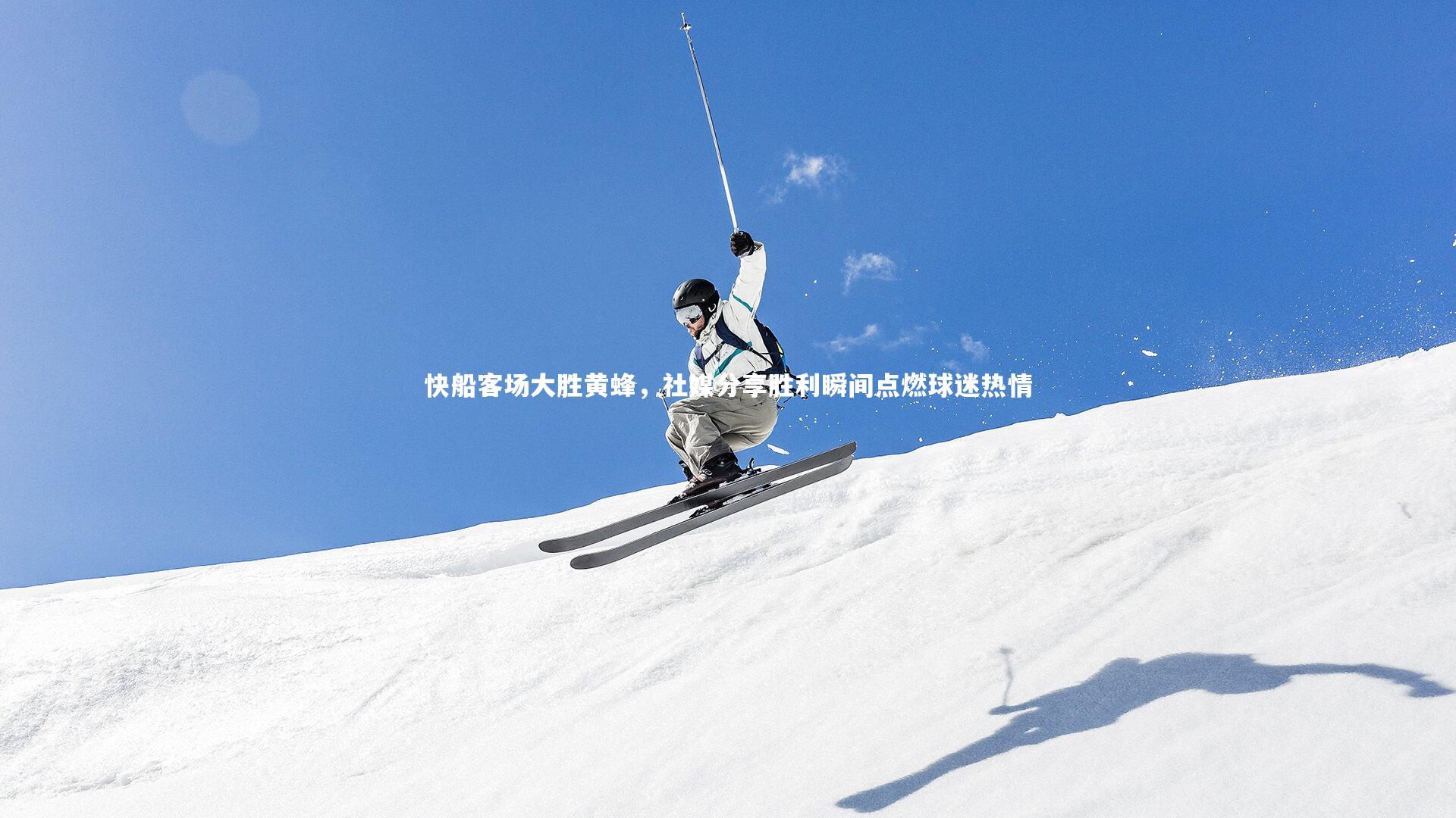 快船客场大胜黄蜂，社媒分享胜利瞬间点燃球迷热情