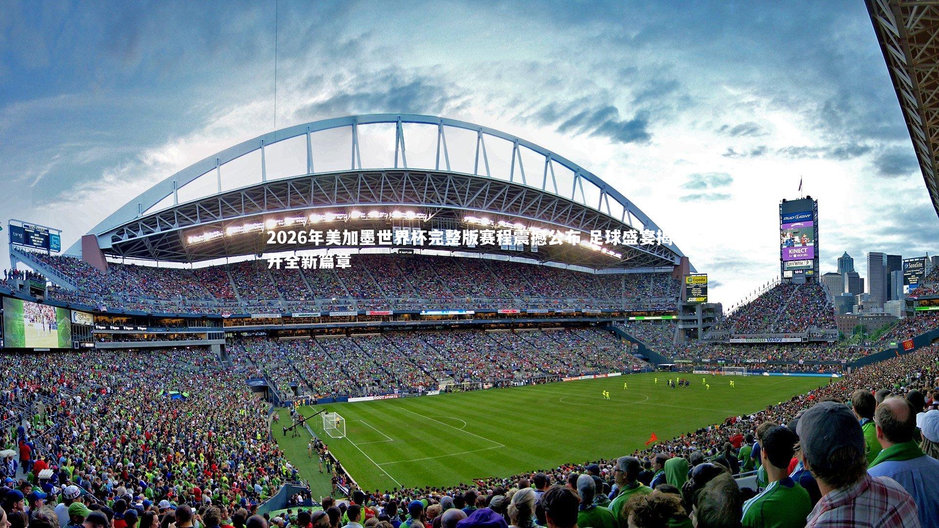 2026年美加墨世界杯完整版赛程震撼公布 足球盛宴揭开全新篇章