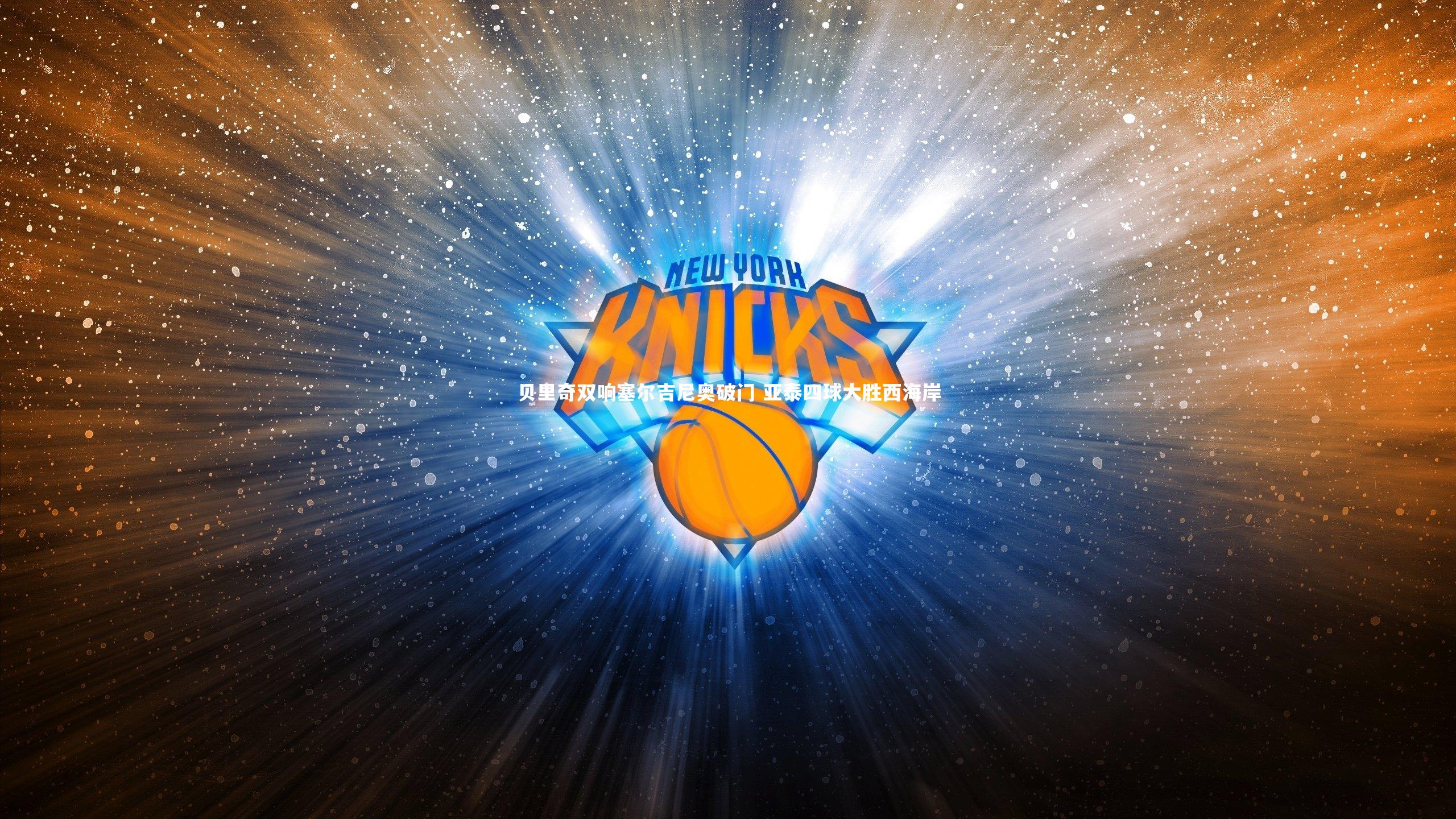 贝里奇双响塞尔吉尼奥破门 亚泰四球大胜西海岸