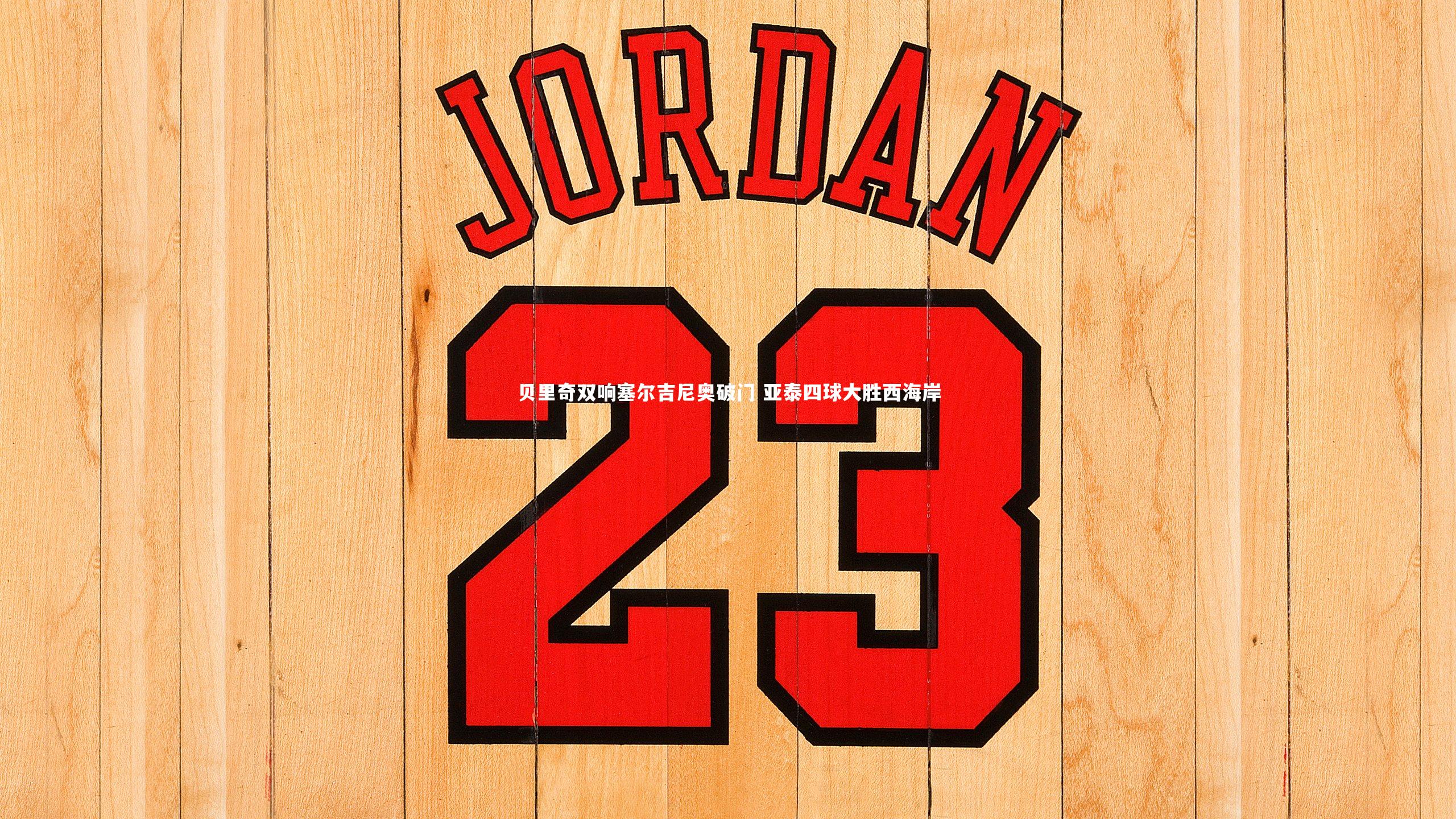 贝里奇双响塞尔吉尼奥破门 亚泰四球大胜西海岸