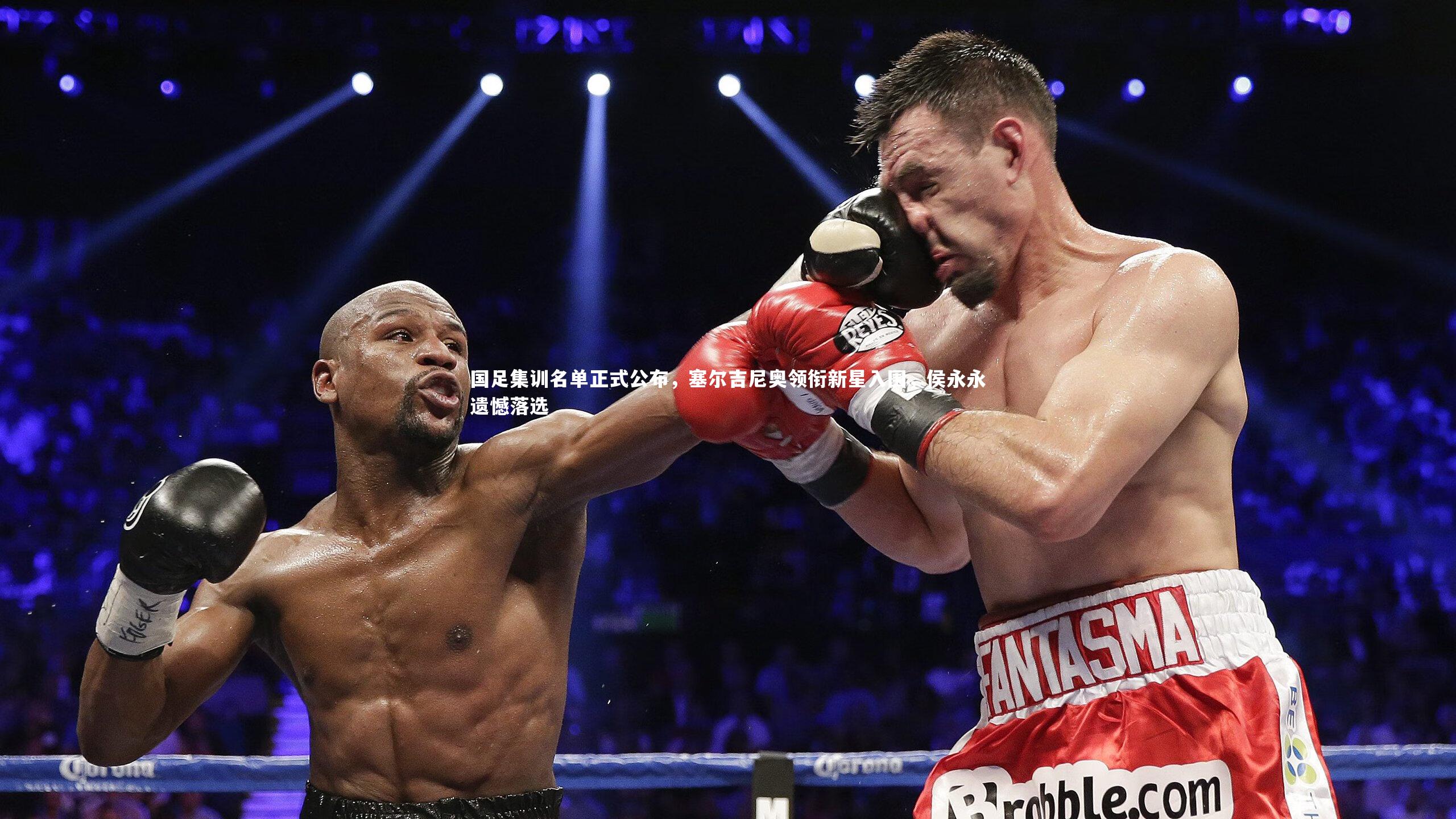 国足集训名单正式公布，塞尔吉尼奥领衔新星入围，侯永永遗憾落选