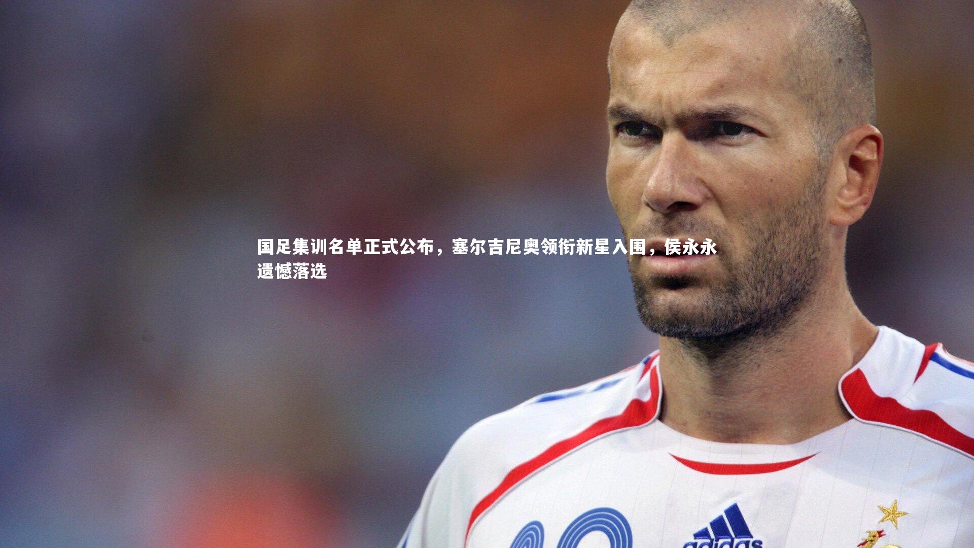 国足集训名单正式公布，塞尔吉尼奥领衔新星入围，侯永永遗憾落选