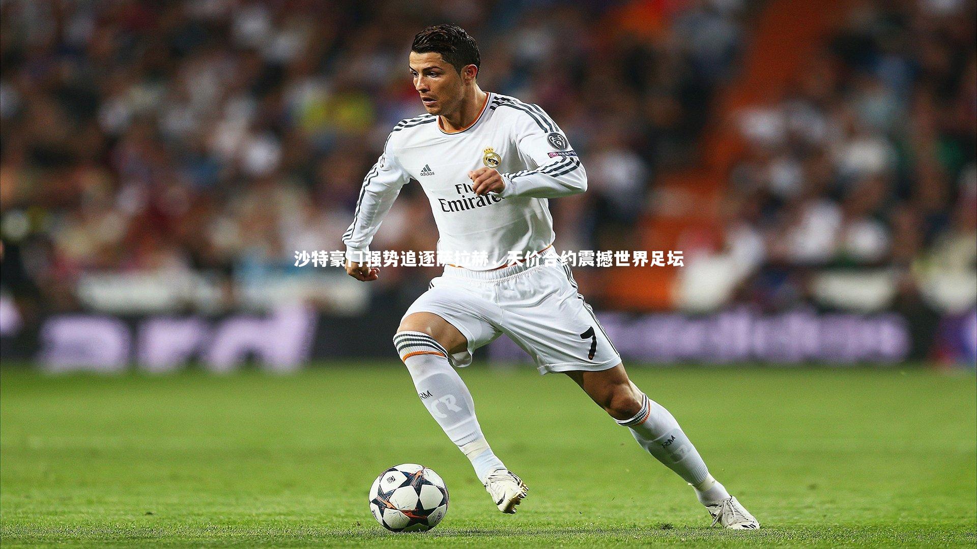 沙特豪门强势追逐萨拉赫，天价合约震撼世界足坛