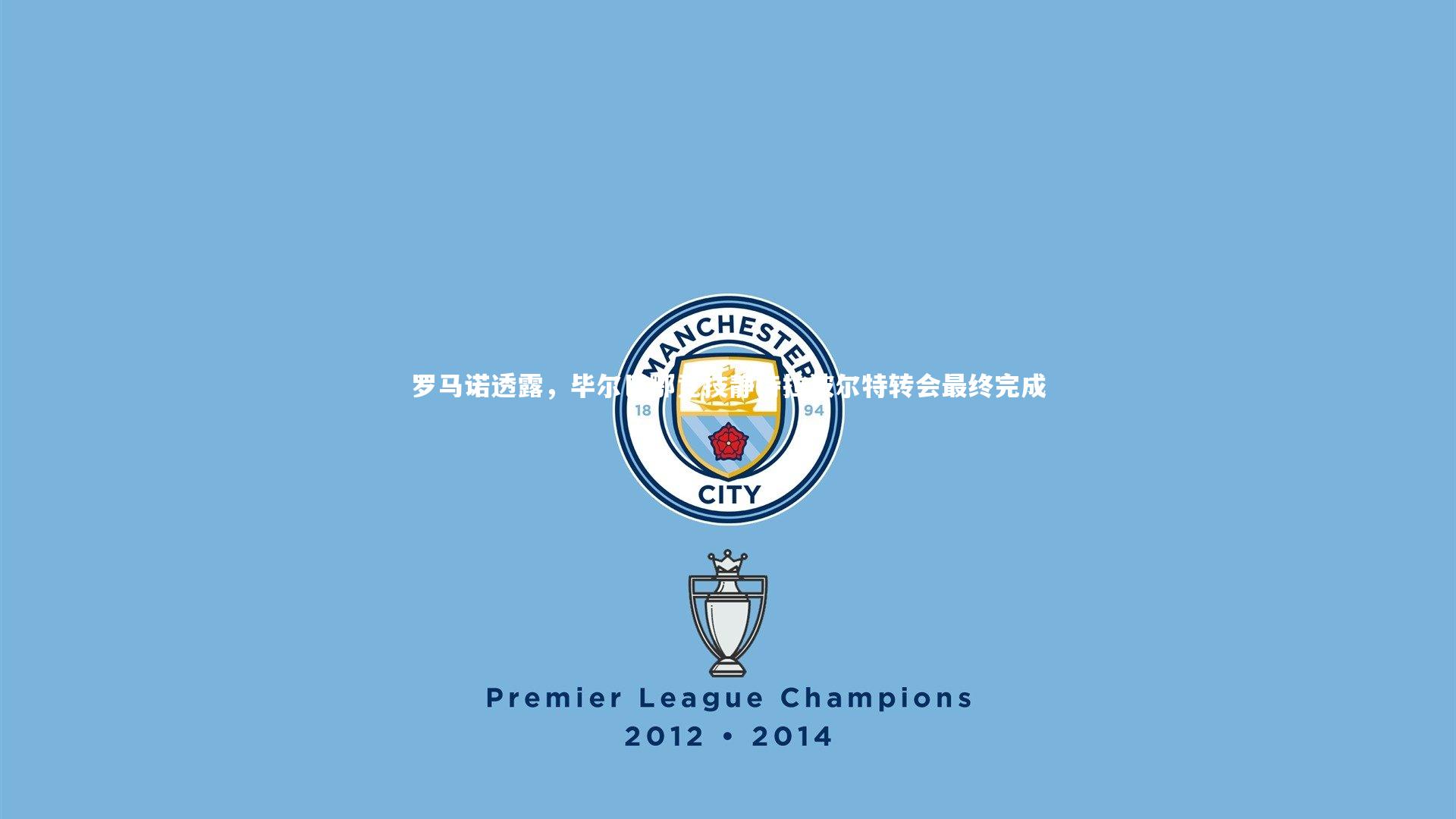 罗马诺透露，毕尔巴鄂竞技静待拉波尔特转会最终完成