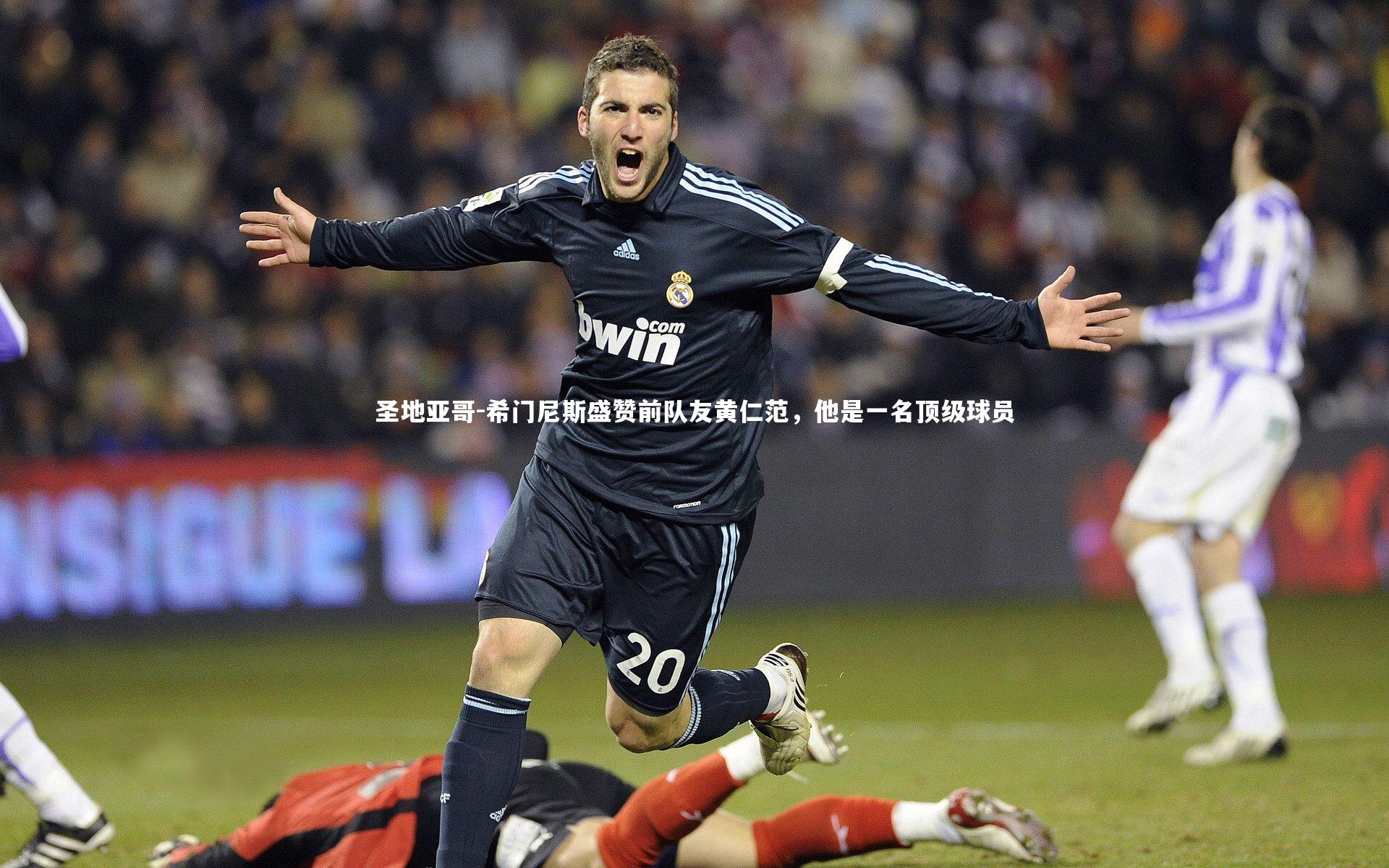 圣地亚哥-希门尼斯盛赞前队友黄仁范，他是一名顶级球员