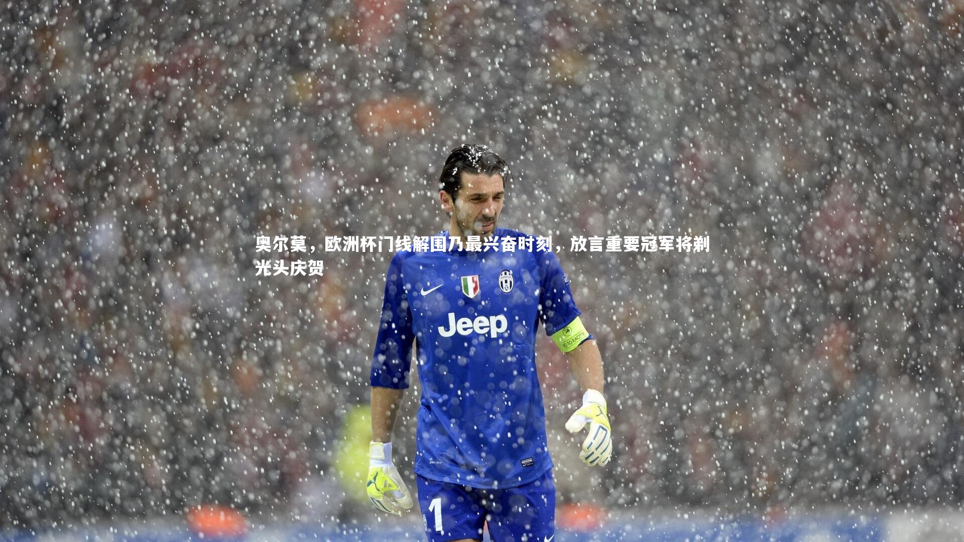 奥尔莫，欧洲杯门线解围乃最兴奋时刻，放言重要冠军将剃光头庆贺