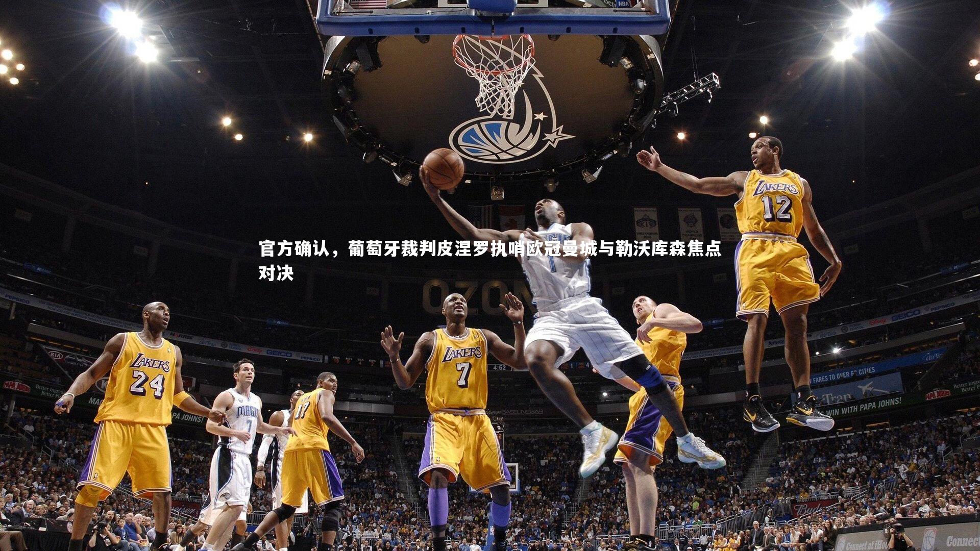 官方确认，葡萄牙裁判皮涅罗执哨欧冠曼城与勒沃库森焦点对决