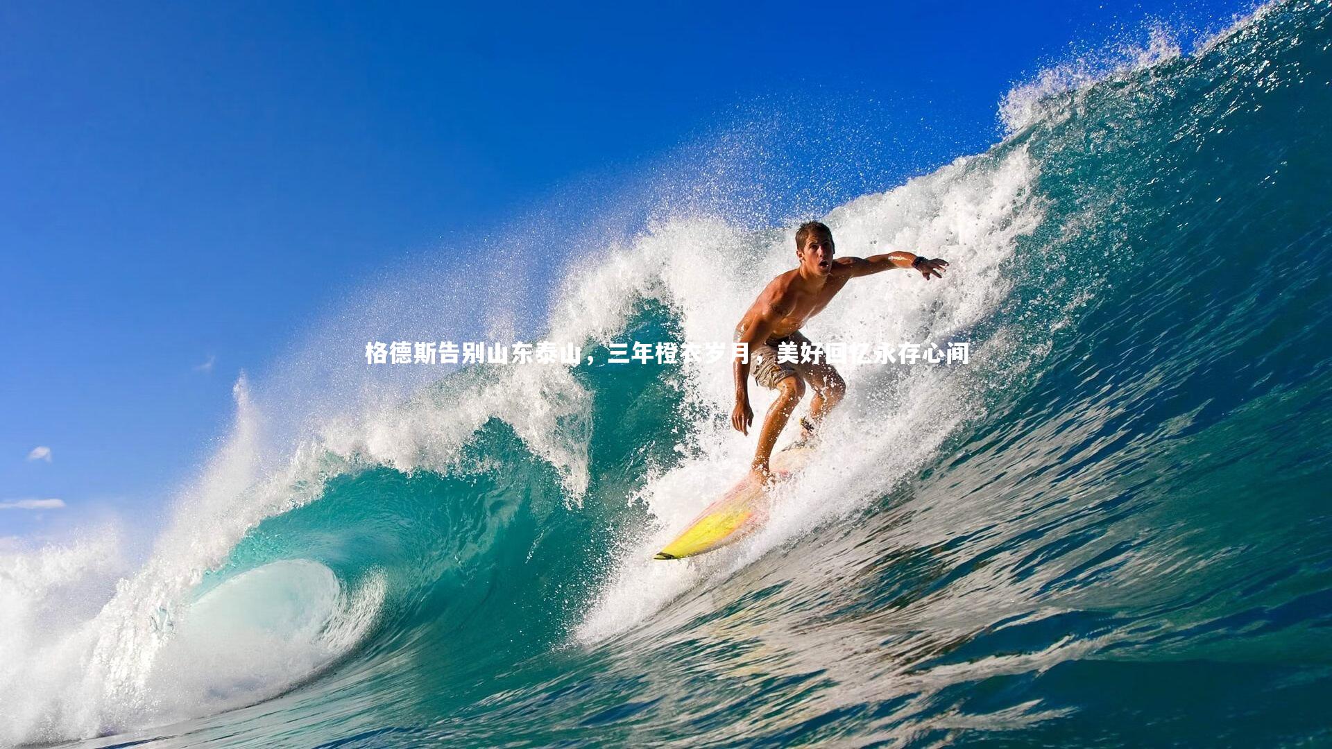 KAIYUN开云：格德斯告别山东泰山，三年橙衣岁月，美好回忆永存心间