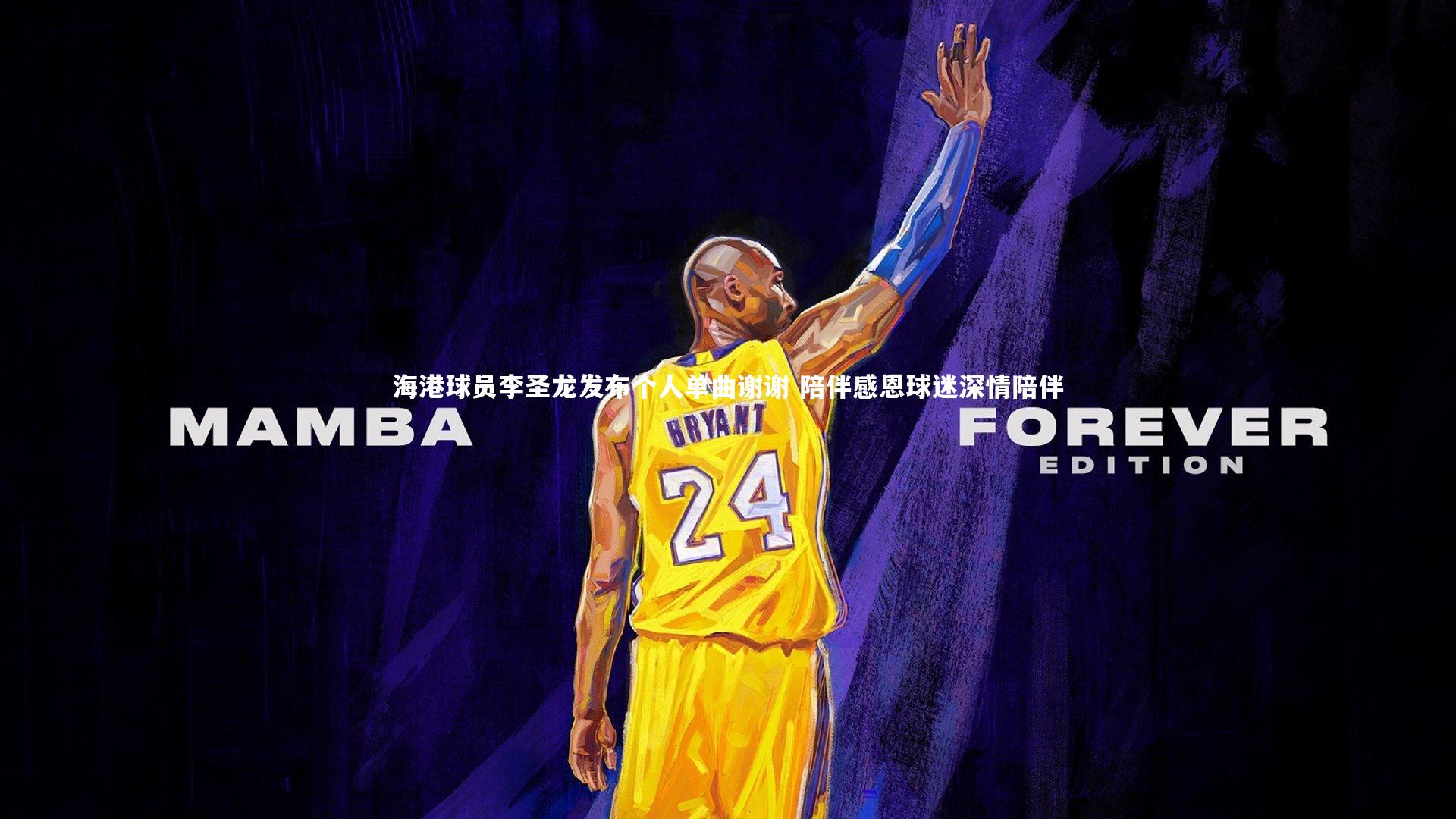 【KAIYUN开云】海港球员李圣龙发布个人单曲谢谢 陪伴感恩球迷深情陪伴