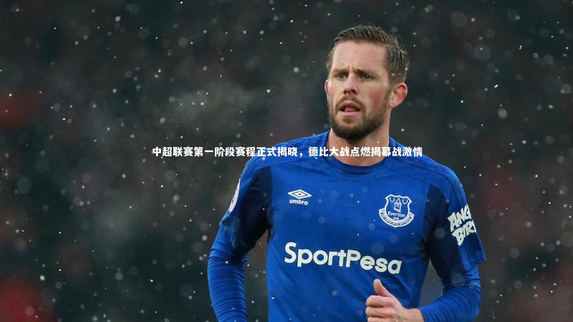 开云体育平台：中超联赛第一阶段赛程正式揭晓，德比大战点燃揭幕战激情