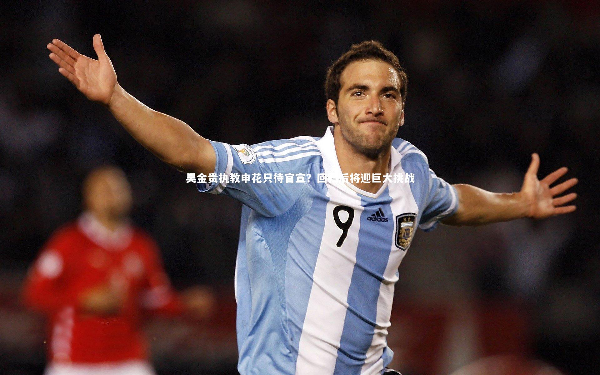 开云体育平台_吴金贵执教申花只待官宣？回归后将迎巨大挑战