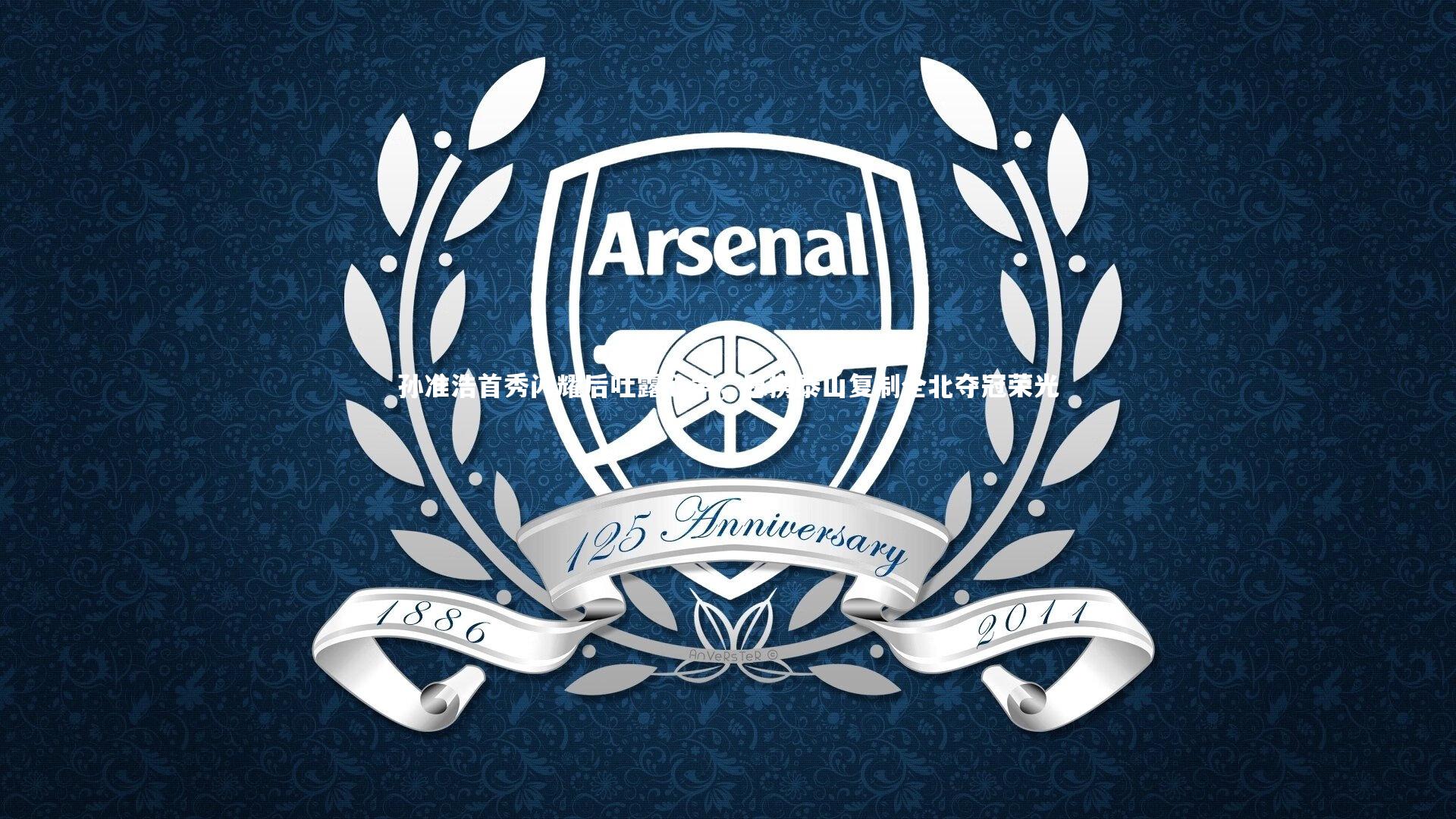 开云体育平台_孙准浩首秀闪耀后吐露心声，愿携泰山复制全北夺冠荣光