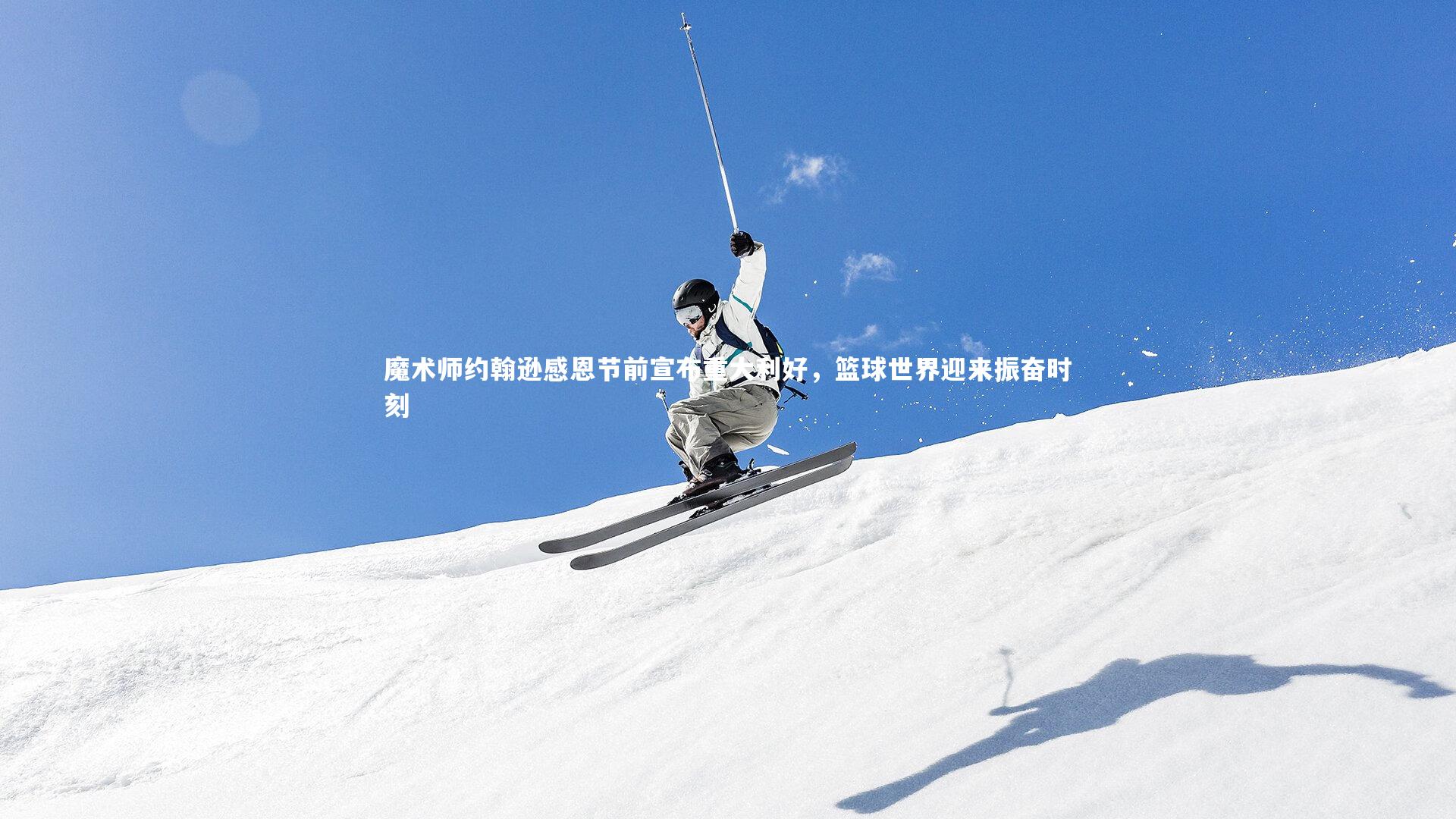 开云体育平台-魔术师约翰逊感恩节前宣布重大利好，篮球世界迎来振奋时刻